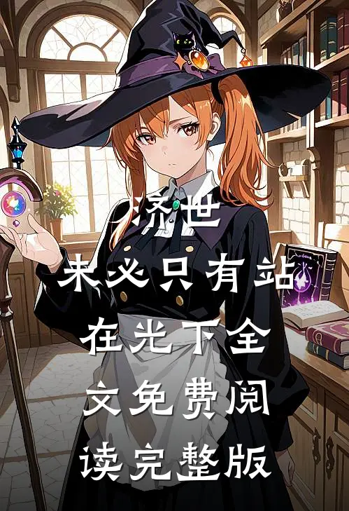 济世,未必只有站在光下全文免费阅读完整版