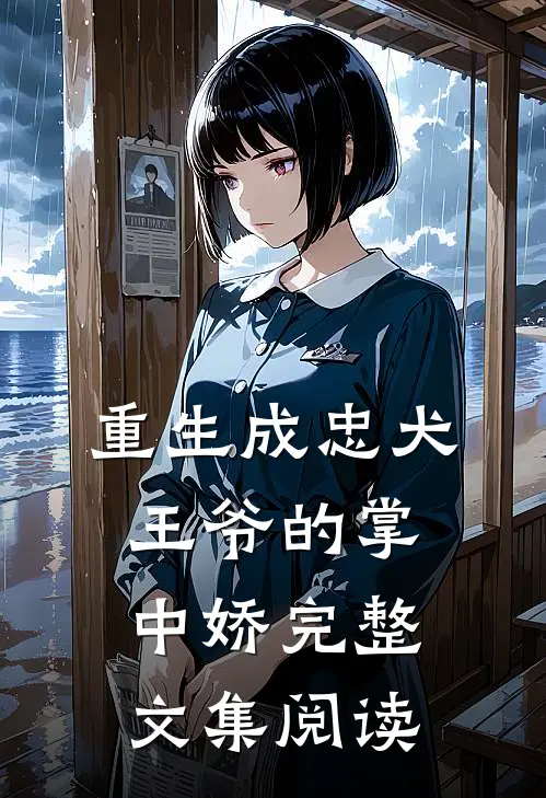 重生成忠犬王爷的掌中娇完整文集阅读