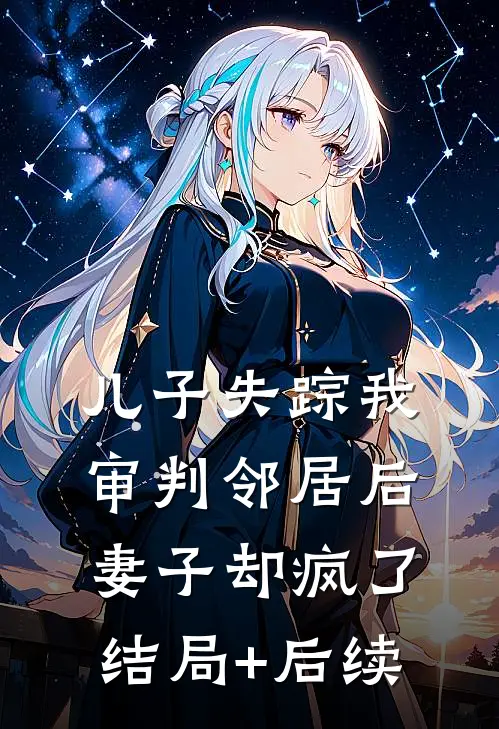 儿子失踪我审判邻居后，妻子却疯了结局+后续