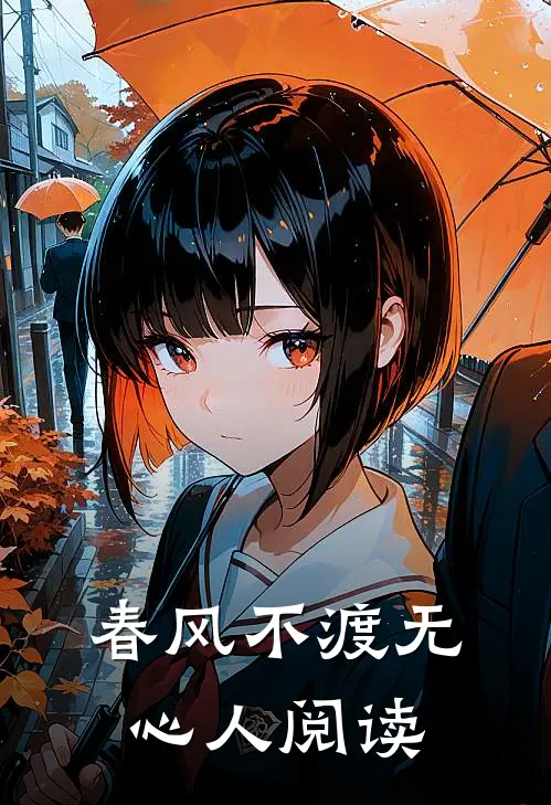春风不渡无心人阅读