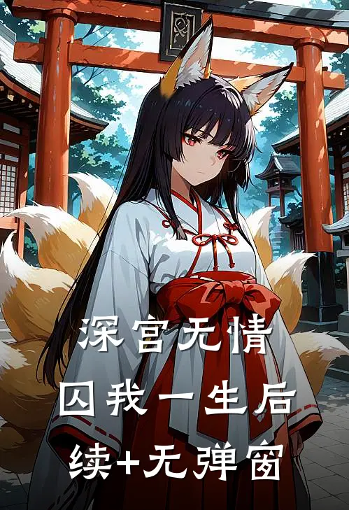 深宫无情，囚我一生后续+无弹窗