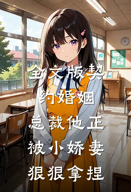 全文版契约婚姻：总裁他正被小娇妻狠狠拿捏