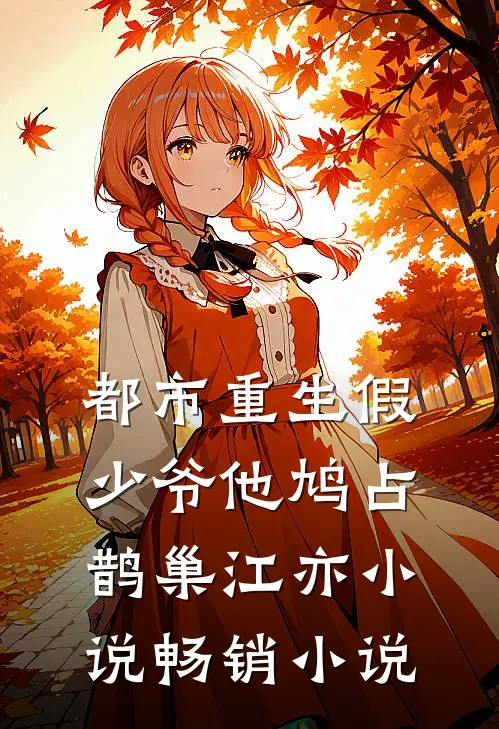都市重生假少爷他鸠占鹊巢江亦小说畅销小说