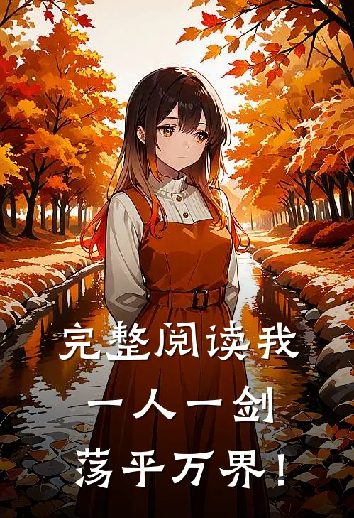 完整阅读我一人一剑，荡平万界！
