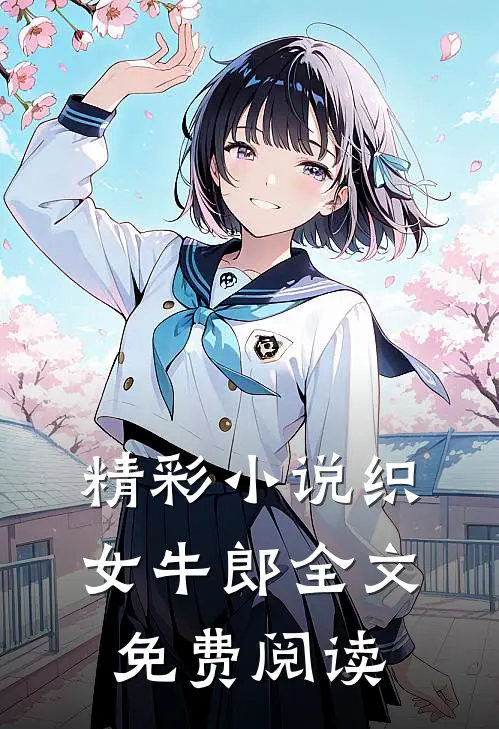 精彩小说织女牛郎全文免费阅读
