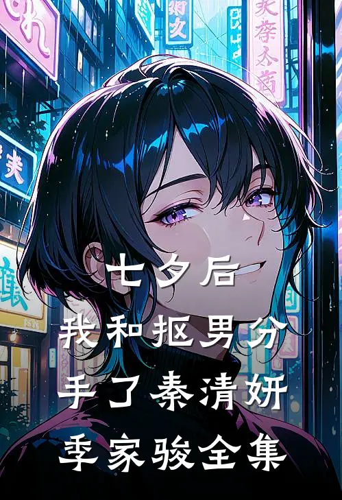 七夕后，我和抠男分手了秦清妍季家骏 全集