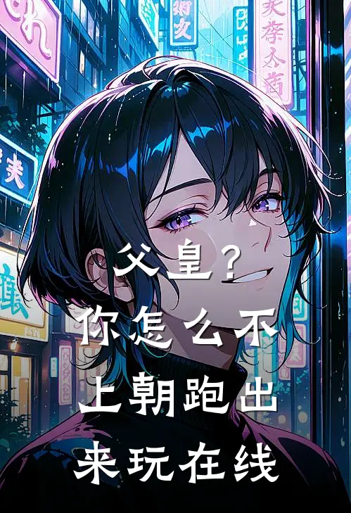 父皇？你怎么不上朝跑出来玩在线