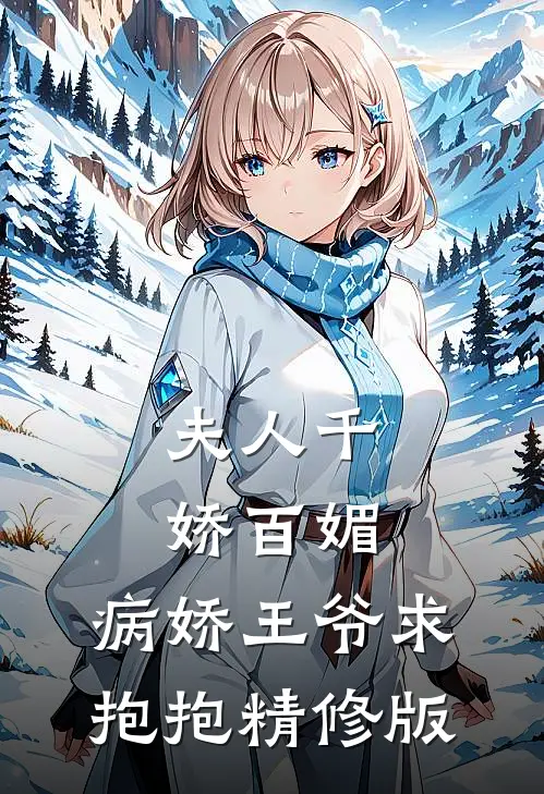 夫人千娇百媚,病娇王爷求抱抱精修版