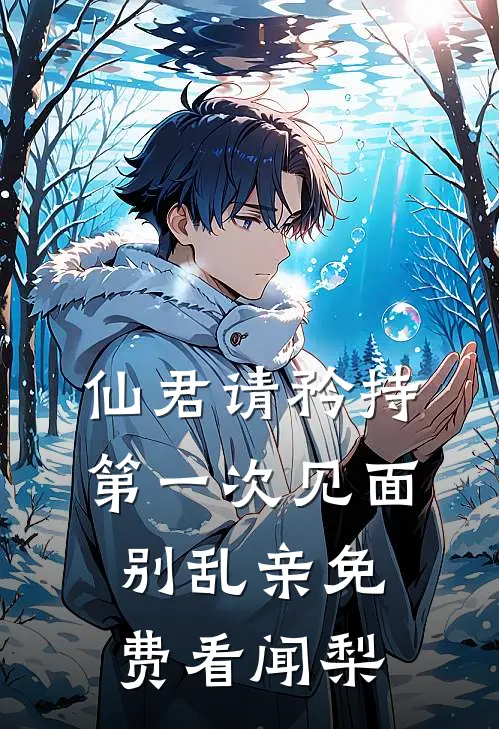 仙君请矜持，第一次见面别乱亲免费看闻梨