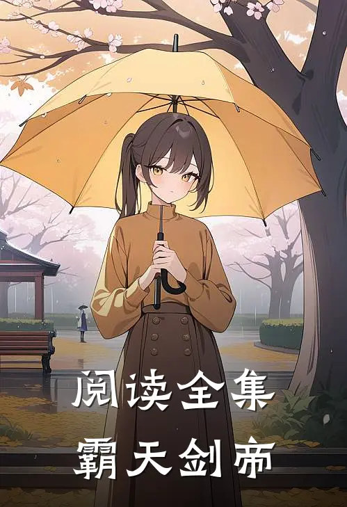阅读全集霸天剑帝