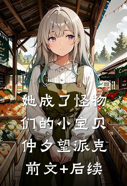 她成了怪物们的小宝贝仲夕望派克前文+后续