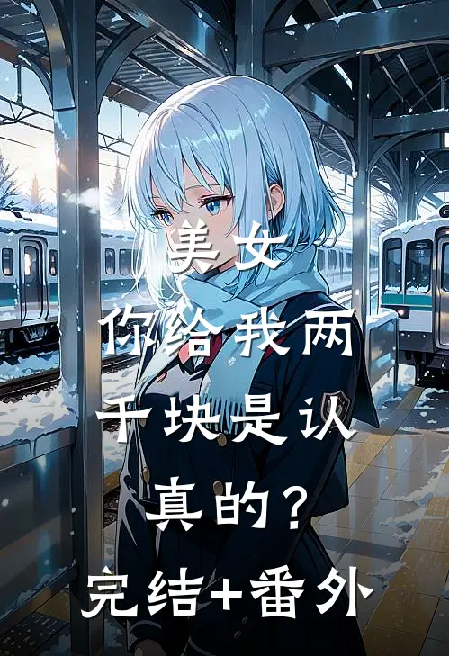 美女，你给我两千块是认真的？完结+番外