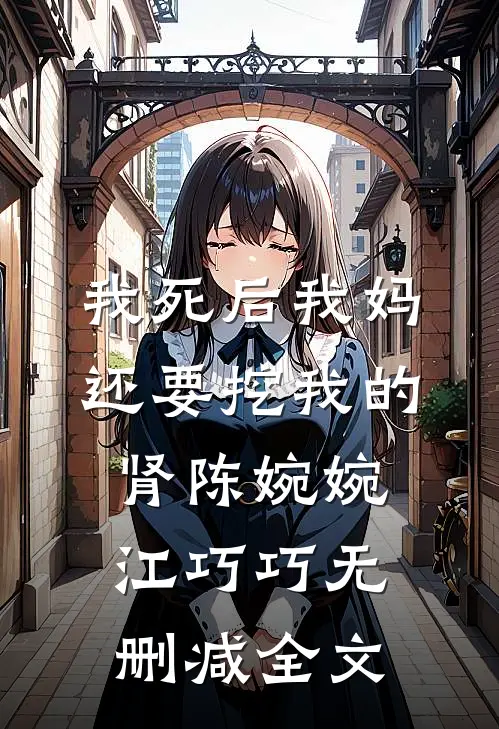 我死后我妈还要挖我的肾陈婉婉江巧巧无删减全文