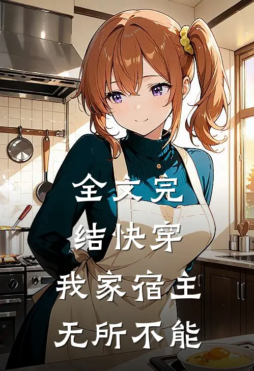 全文完结快穿：我家宿主无所不能