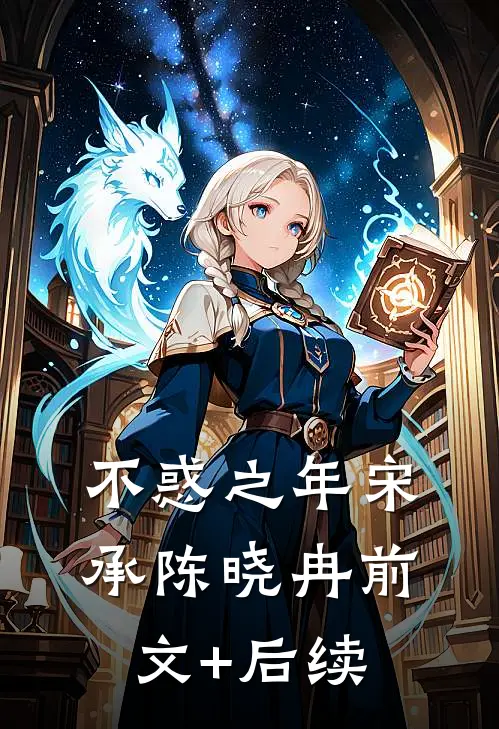 不惑之年宋承陈晓冉前文+后续