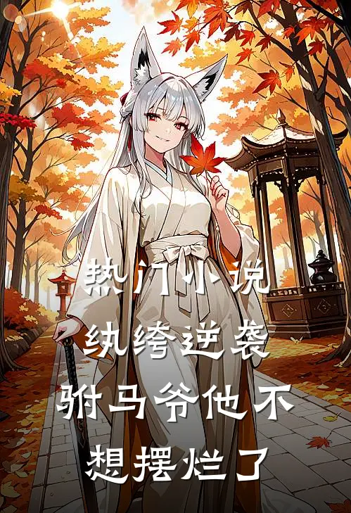 热门小说纨绔逆袭：驸马爷他不想摆烂了