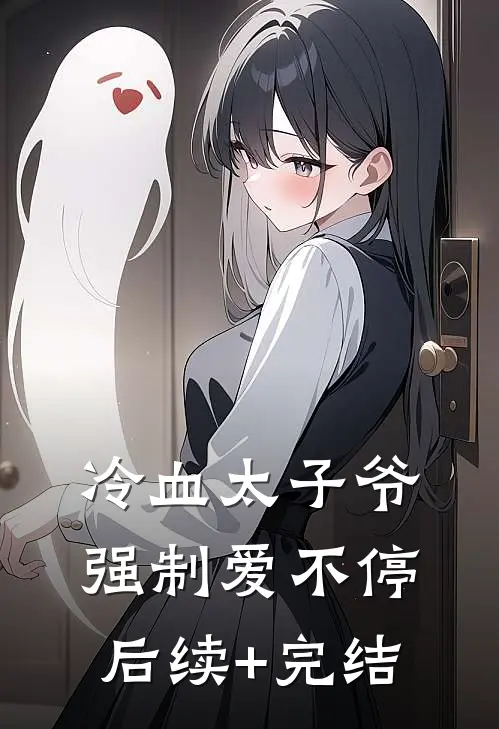 冷血太子爷，强制爱不停后续+完结