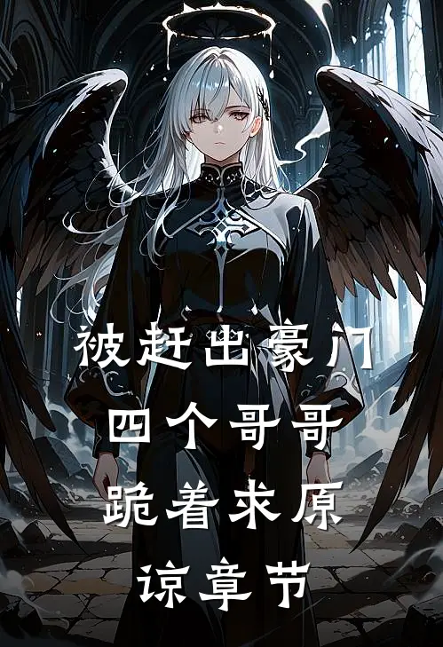被赶出豪门,四个哥哥跪着求原谅章节