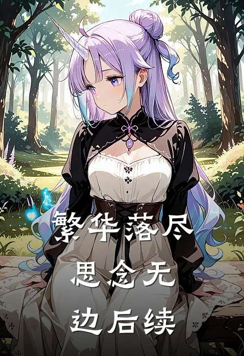 繁华落尽，思念无边后续