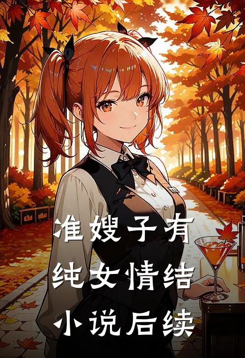 准嫂子有纯女情结小说后续