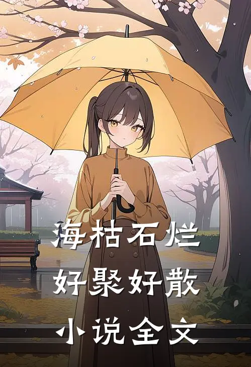 海枯石烂，好聚好散小说全文