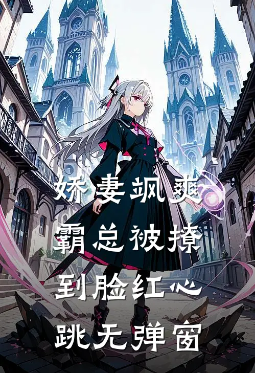 娇妻飒爽：霸总被撩到脸红心跳无弹窗