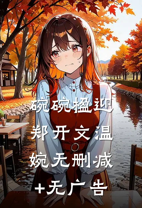 碗碗楹迎郑开文温婉无删减+无广告