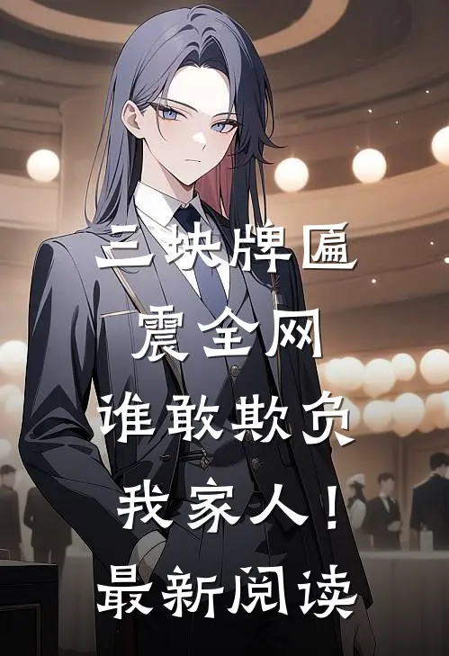三块牌匾震全网，谁敢欺负我家人！最新阅读