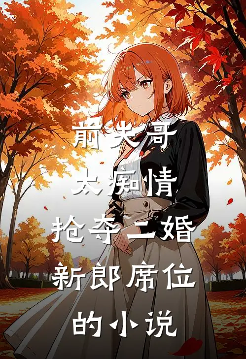 前夫哥太痴情,抢夺二婚新郎席位的