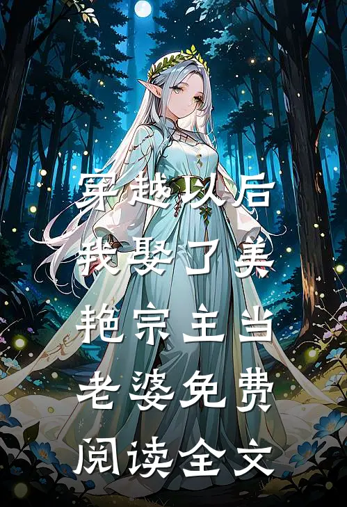 穿越以后，我娶了美艳宗主当老婆免费阅读全文