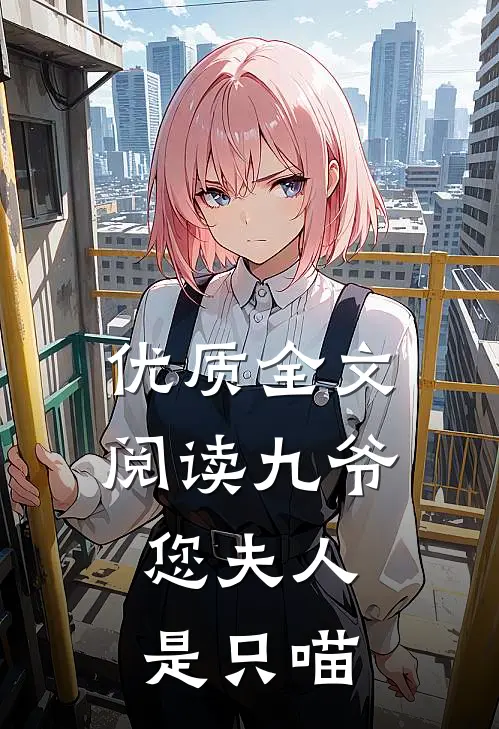 优质全文阅读九爷，您夫人是只喵