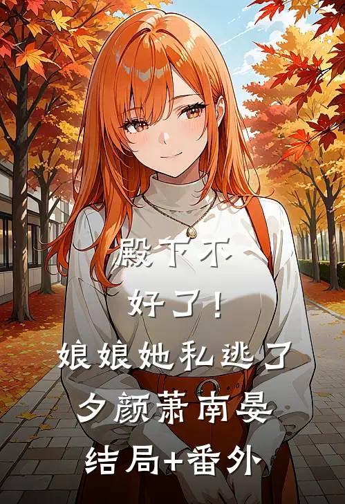 殿下不好了！娘娘她私逃了夕颜萧南晏结局+番外
