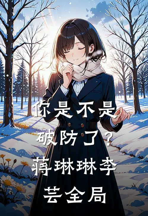 你是不是破防了？蒋琳琳李芸全局