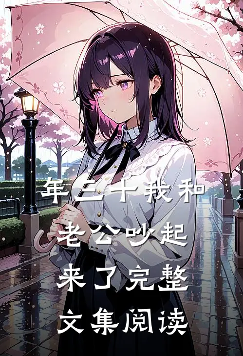 年三十我和老公吵起来了完整文集阅读