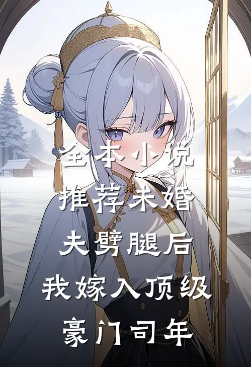 全本小说推荐未婚夫劈腿后,我嫁入顶级豪门司年