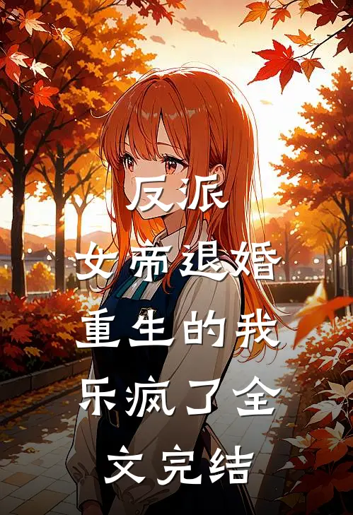 反派：女帝退婚，重生的我乐疯了全文完结