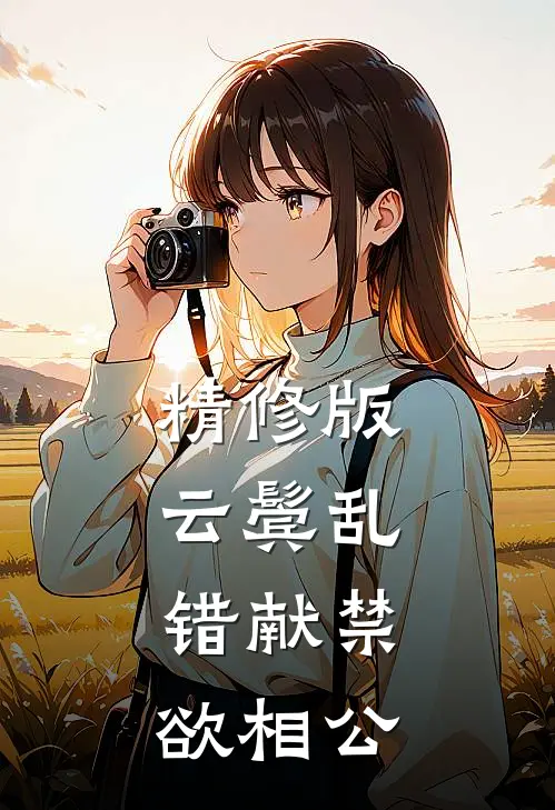 精修版云鬓乱,错献禁欲相公
