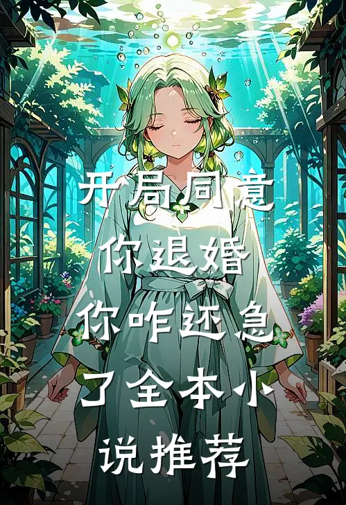 开局同意你退婚，你咋还急了全本小说推荐