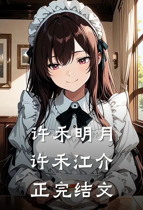 许禾明月许禾江介正完结文