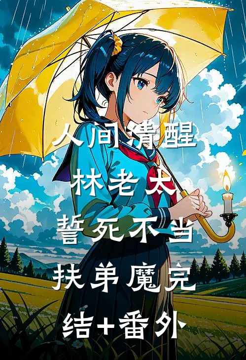 人间清醒林老太，誓死不当扶弟魔完结+番外