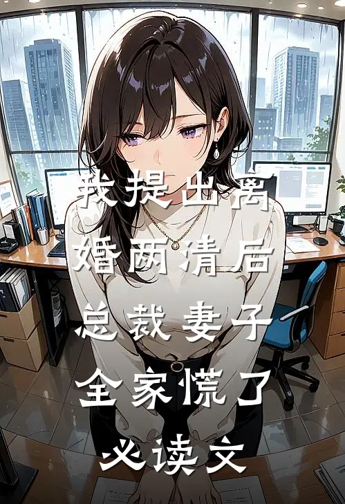 我提出离婚两清后，总裁妻子全家慌了必读文