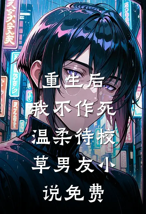 重生后，我不作死，温柔待校草男友小说免费