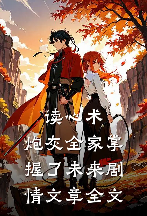 读心术：炮灰全家掌握了未来剧情文章全文