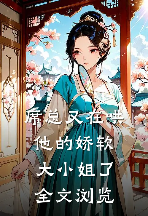 席总又在哄他的娇软大小姐了全文浏览
