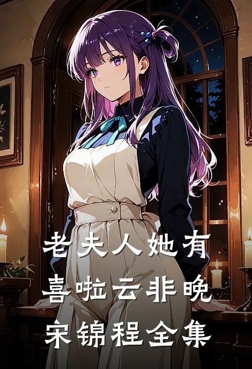 老夫人她有喜啦云非晚宋锦程 全集