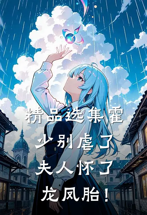 精品选集霍少别虐了，夫人怀了龙凤胎！