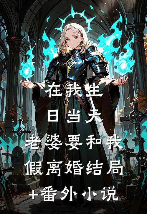 在我生日当天，老婆要和我假离婚结局+番外小说
