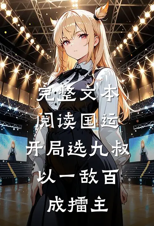 完整文本阅读国运：开局选九叔，以一敌百成擂主