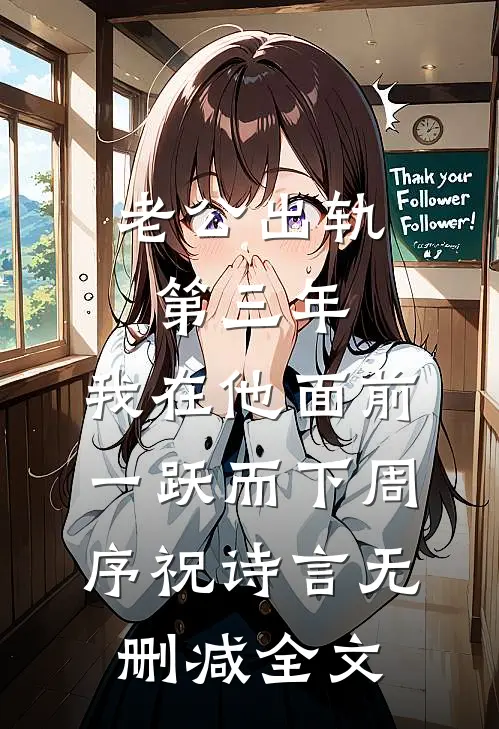 老公出轨第三年，我在他面前一跃而下周序祝诗言无删减全文