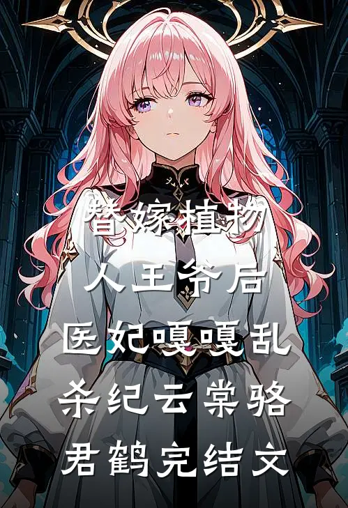 替嫁植物人王爷后，医妃嘎嘎乱杀纪云棠骆君鹤完结文